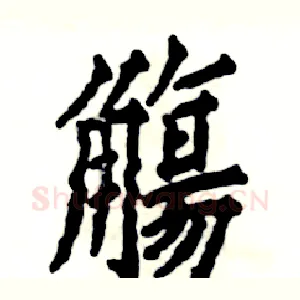 觴
