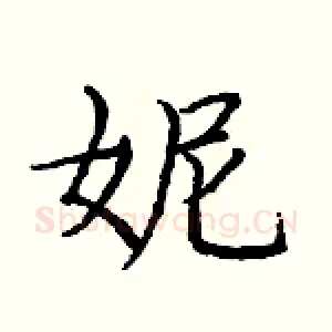 妮