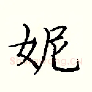 妮
