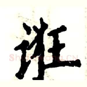 诳