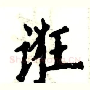 诳