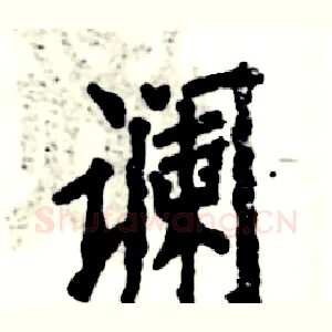 谰