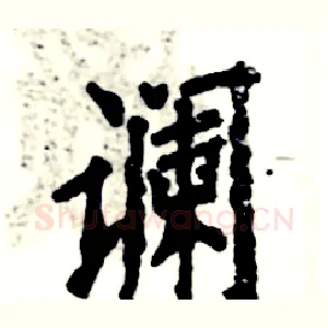 谰