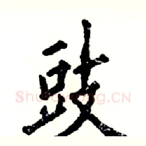 豉