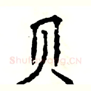 贝