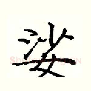 娑