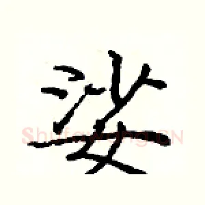 娑