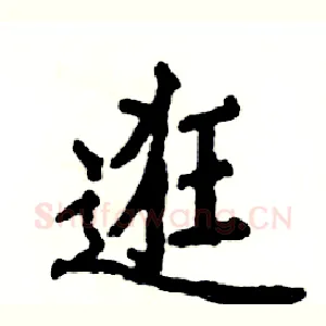 逛