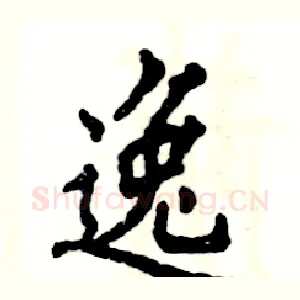 逸