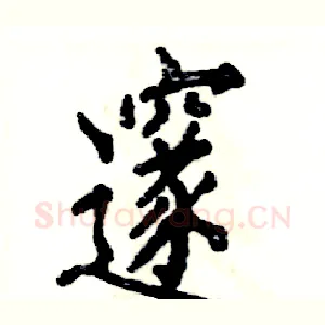 邃