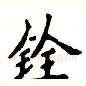 铨