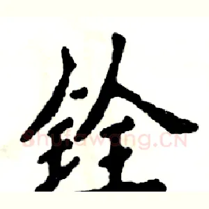 铨