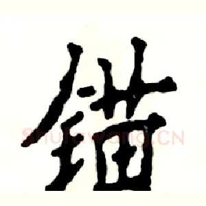 锚