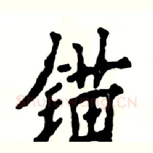 锚