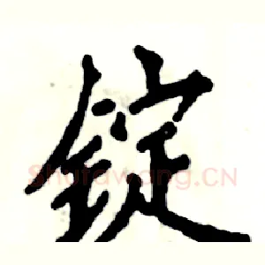 锭