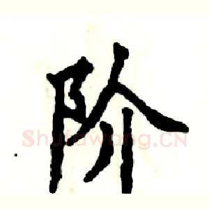 阶