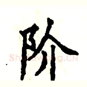 阶