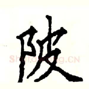 陂