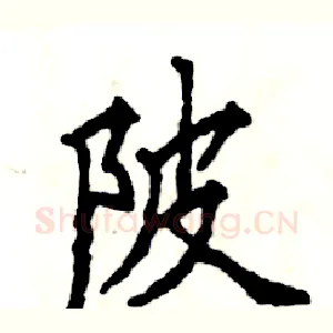陂