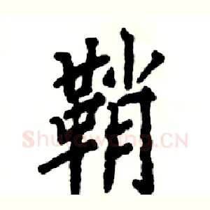 鞘