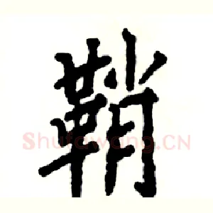 鞘
