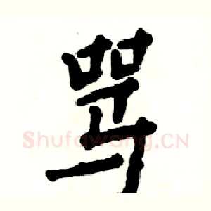 骂