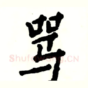 骂