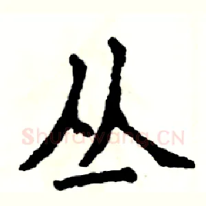 丛
