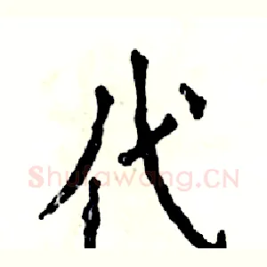 代