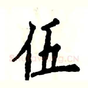 伍