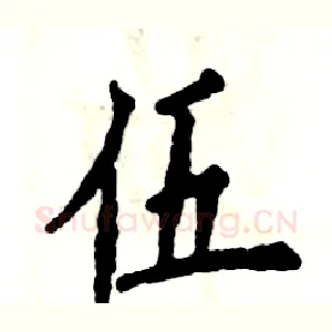 伍