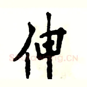 伸