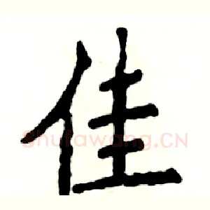 佳