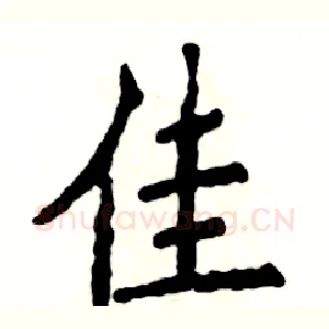佳