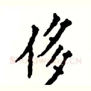 侈