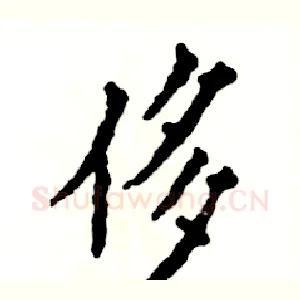 侈