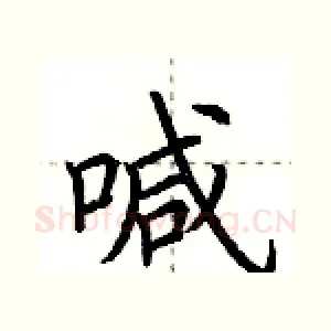 喊