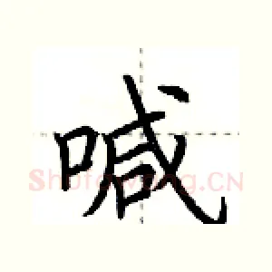 喊