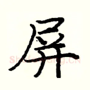 屏