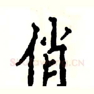 俏