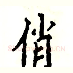 俏