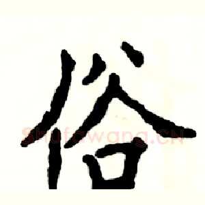 俗