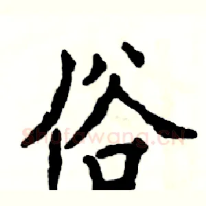 俗