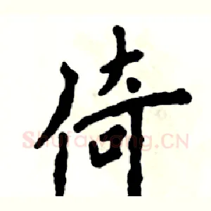 倚
