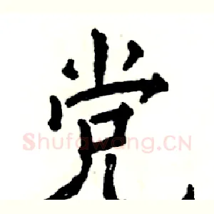 党