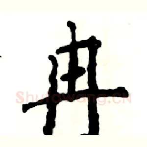 冉