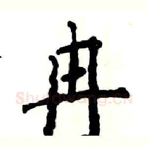 冉