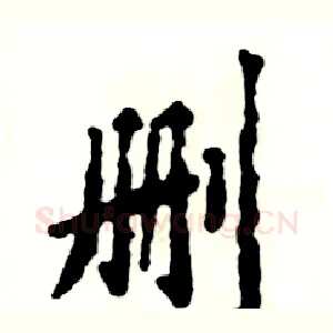 删