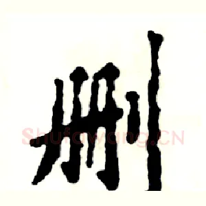 删