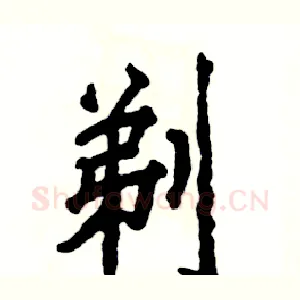 剃